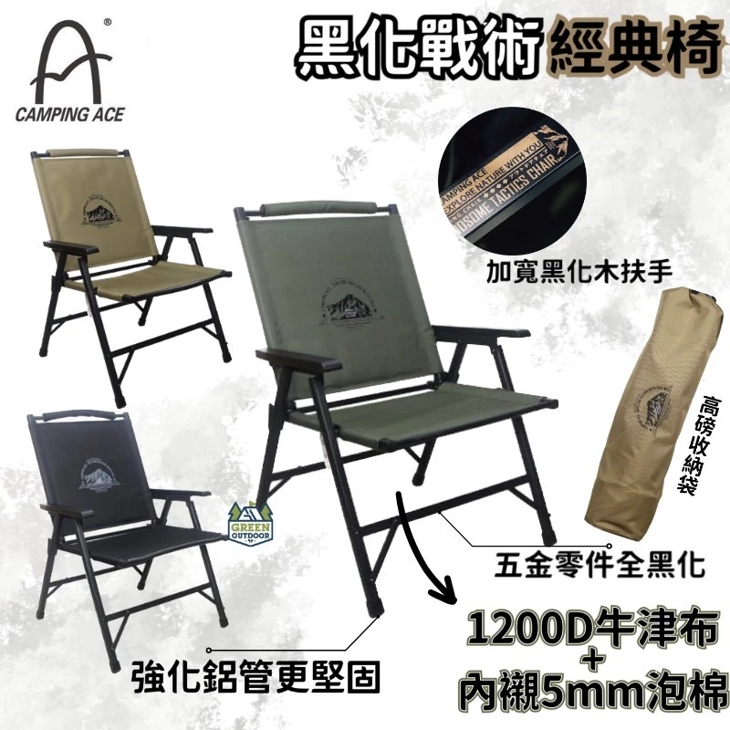 CAMPING ACE 野樂 黑森戰術經典椅 【綠色工場】露營椅 克米特椅 摺疊椅 收納椅 軍風風格露營 ARC-1T