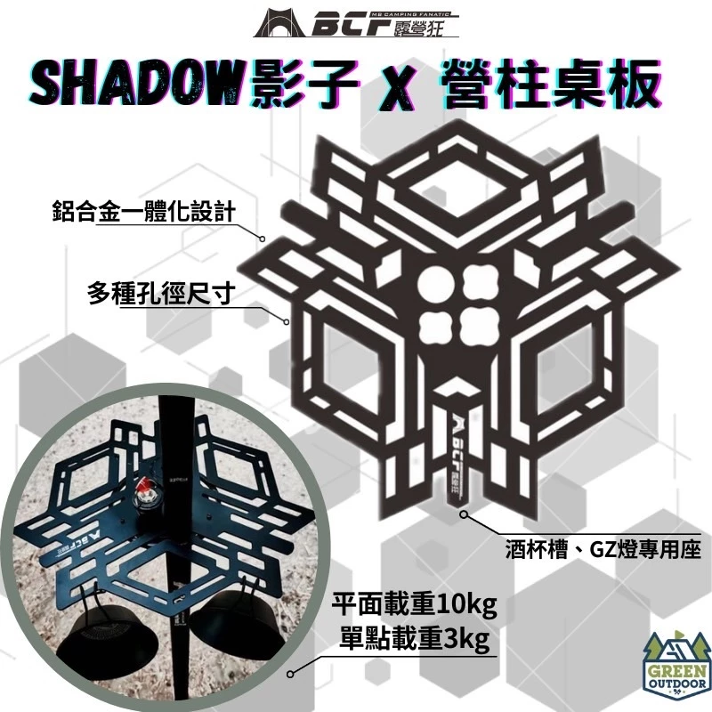 MBCF Shadow影子X營柱桌板【綠色工場】梅花營柱專用桌板 鋁合金 一體成形 可放酒杯、GZ燈
