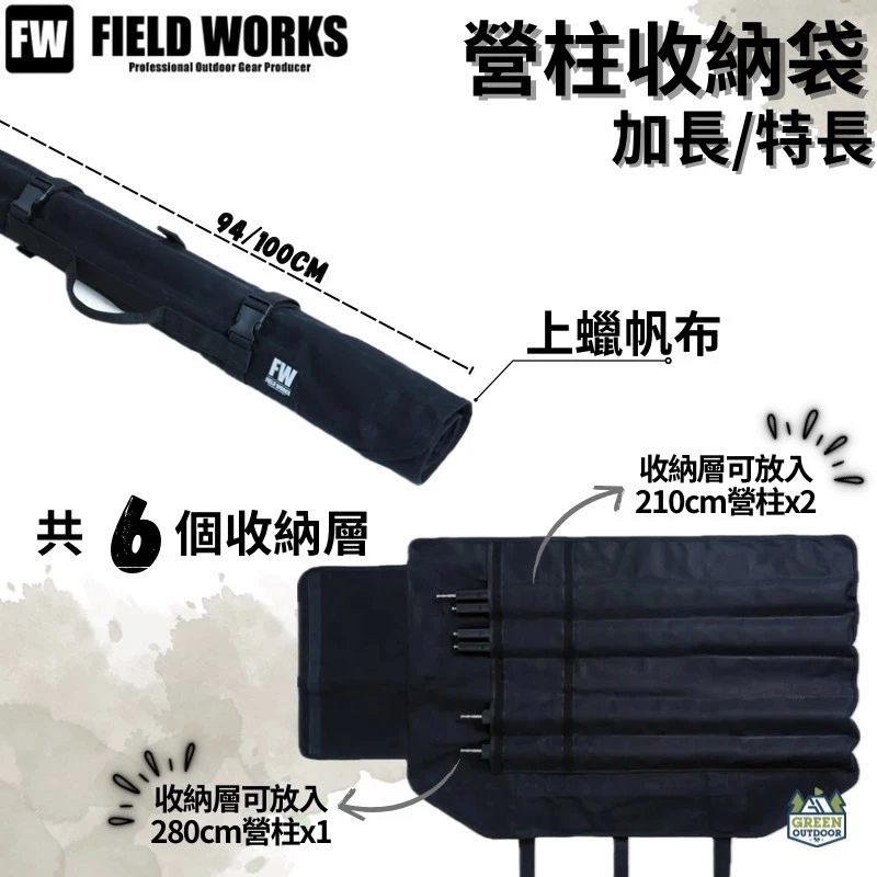 FIELD WORKS 營柱收納袋【綠色工場】營柱袋 長形收納袋 上蠟帆布 280/210營柱可用 伸縮營柱 露營營柱