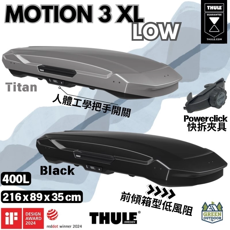 Thule Motion 3 XL Low 【綠色工場】新品上市 車頂箱 行李箱 裝備箱 車頂置物箱 車頂漢堡
