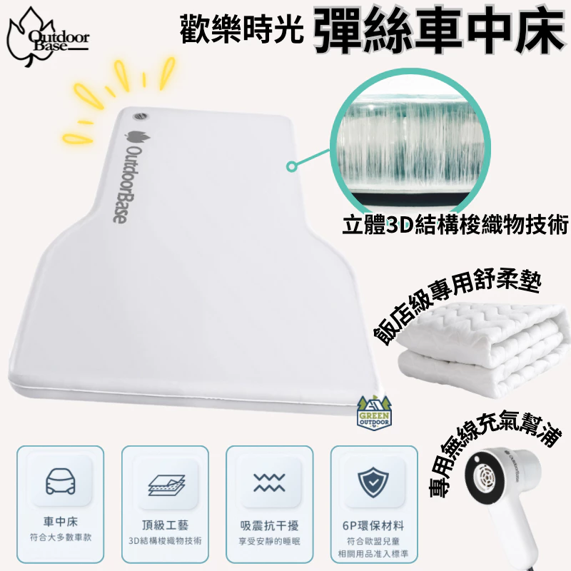 OutdoorBase 彈絲車中床【綠色工場】車用床墊 車宿 車露野營 充氣睡墊 車泊 露營充氣床墊 汽車床墊