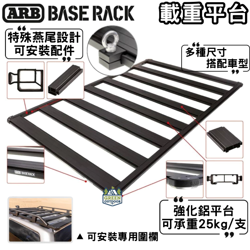 ARB Base Rack 平盤車頂架【綠色工場】載重平台 置物盤 行李盤 車頂平台 置物籃 車頂盤 車頂架 露營置物