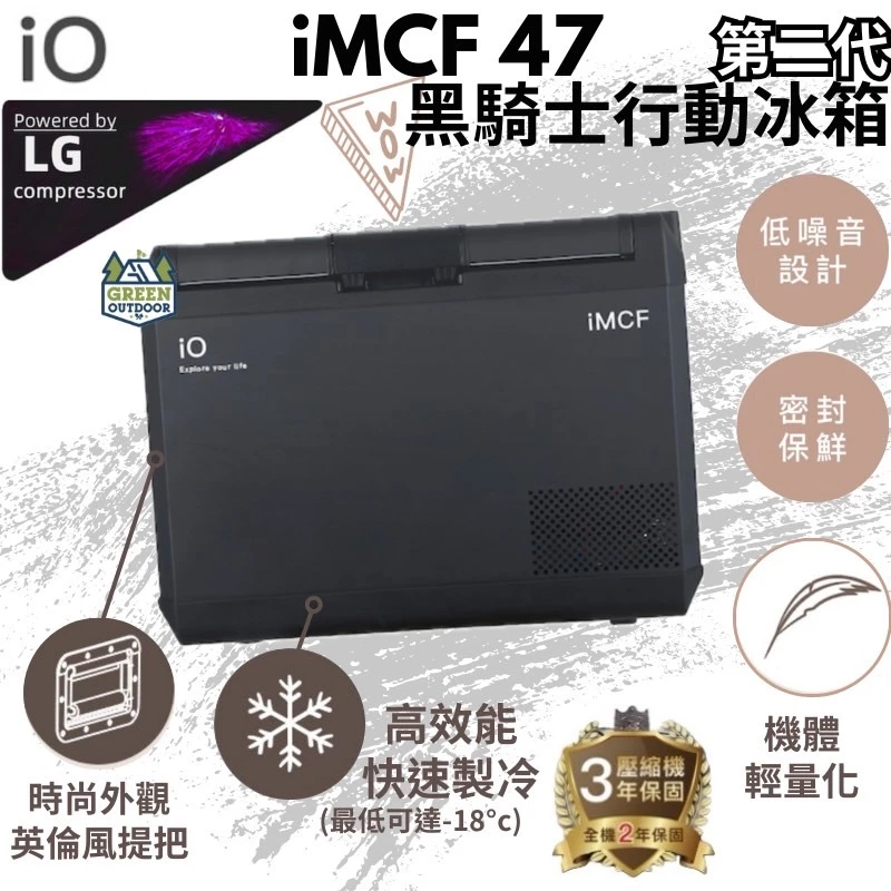 iO 黑騎士壓縮機行動冰箱 iMCF47 第二代【綠色工場】 智慧冰箱 露營 野餐 車用冰箱 露營冰箱 冰箱 保冰箱