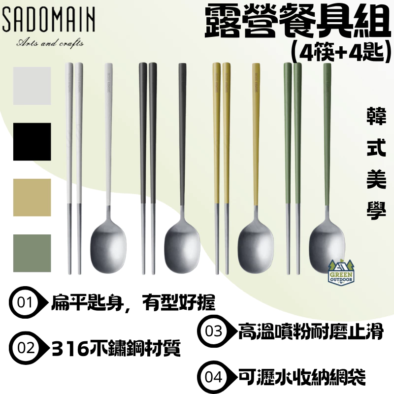 仙德曼 露營餐具組４套入（附收納網袋）【綠色工場】湯匙 筷子 衛生筷 316不鏽鋼 便攜餐具 扁筷 韓式美學
