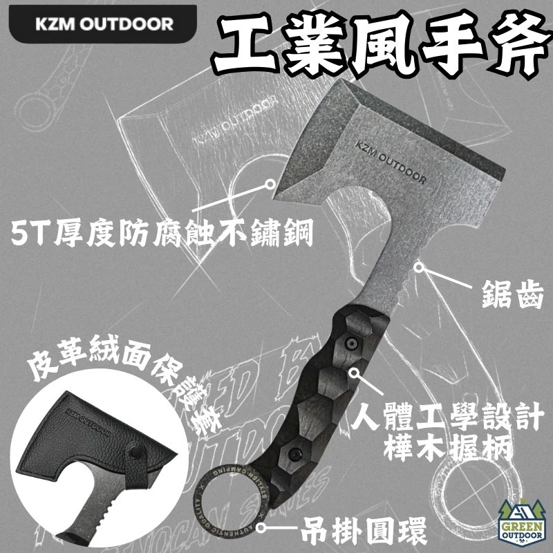 KAZMI KZM 工業風手斧【綠色工場】斧頭 木斧 柴斧 野營斧 附保護皮套 劈砍柴