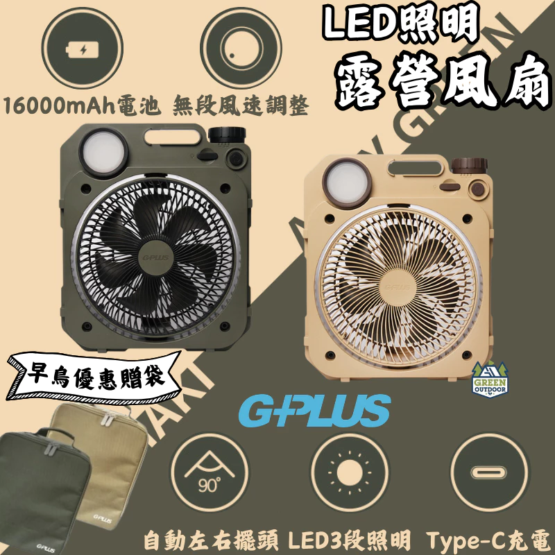 G-Plus LED露營照明風扇【綠色工場】充電式風扇 電扇 行動風扇 桌扇 立扇 戶外風扇 送收納袋 16000mAh