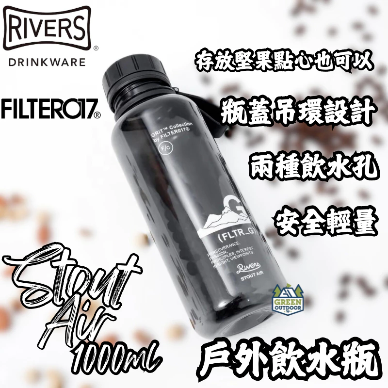 FILTER017 日本Rivers聯名戶外飲水瓶【綠色工場】1000ml 水壺 水瓶 隨身杯 隨身瓶 運動水壺