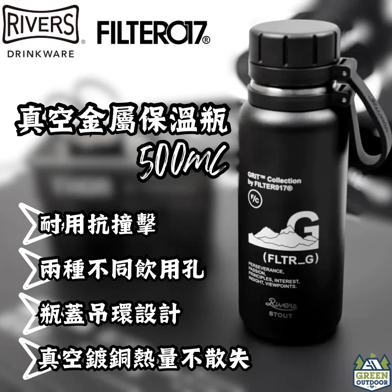 FILTER017 日本Rivers聯名真空金屬保溫瓶【綠色工場】500ml 保溫杯 水壺 隨身瓶 熱水壺 熱水瓶