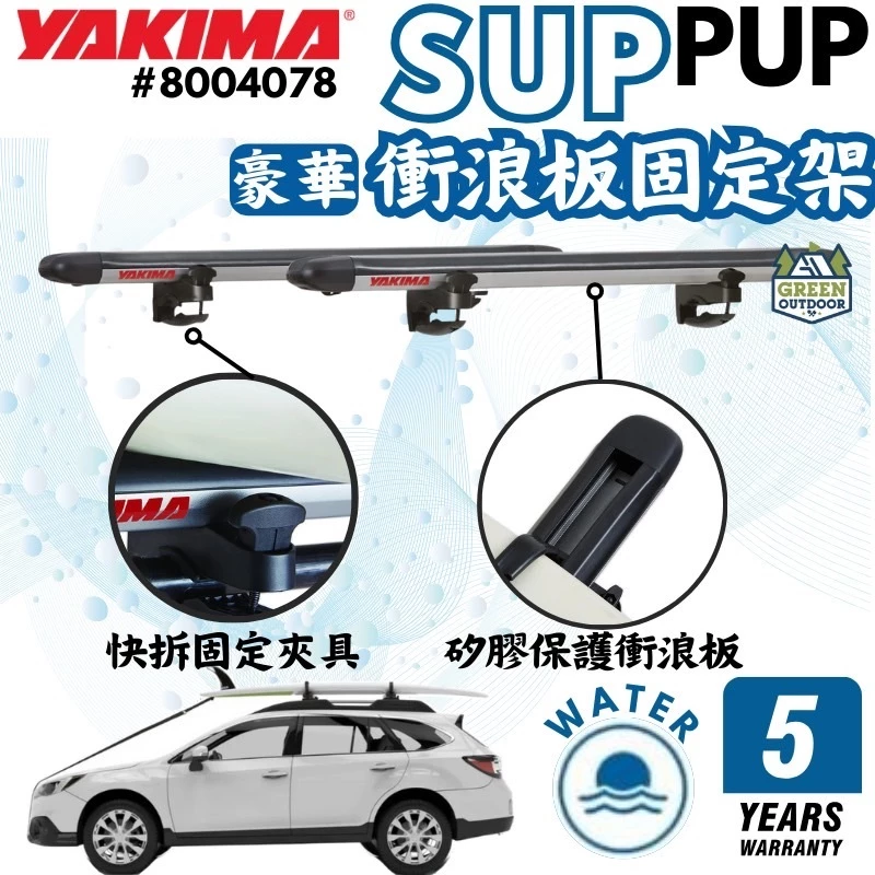 Yakima 豪華衝浪板固定架【綠色工場】Sup Pup 衝浪板 立槳固定 浪板固定 快拆夾具 五年保固