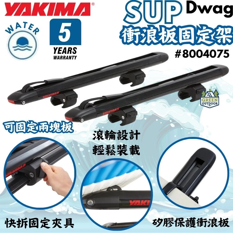 Yakima SupDawg 衝浪板固定架【綠色工場】SUP 衝浪板 立槳固定 浪板固定 快拆夾具 五年保固
