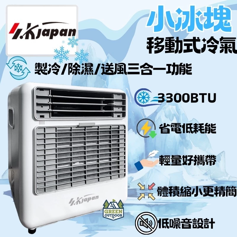 SK Japan 小冰塊移動式空調【綠色工場】 戶外露營 移動式空調 移動冷氣 露營冷氣 行動冷氣 壓縮機冷氣