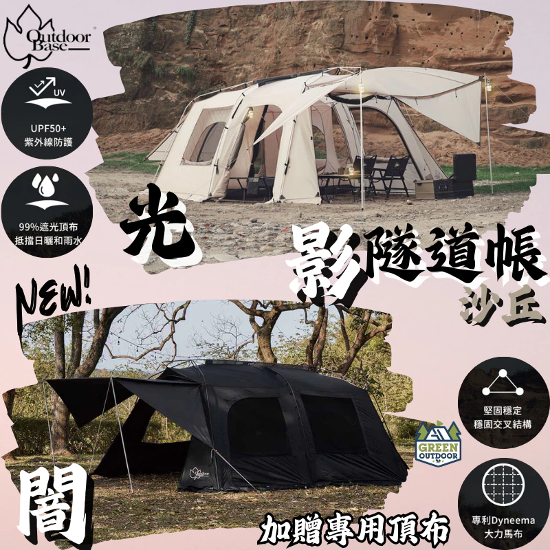 OutdoorBase 沙丘光影隧道帳【綠色工場】4-6人帳 一房一廳 別墅帳 露營帳篷 四季帳 家庭帳 三環帳