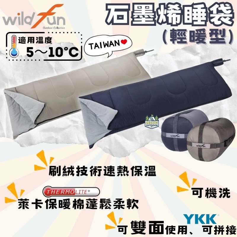 野放 wildfun 輕暖石墨烯睡袋【綠色工場】露營睡袋 保暖睡袋 信封型睡袋 適溫5~10度 台灣製 可機洗