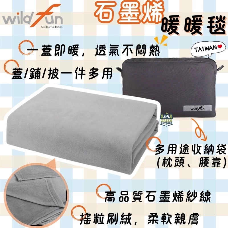 野放 Wildfun 石墨烯暖暖毯【綠色工場】睡毯 保暖毯 露營毯 暖身毯 披肩毯 沙發毯 午睡毯 擁抱毯