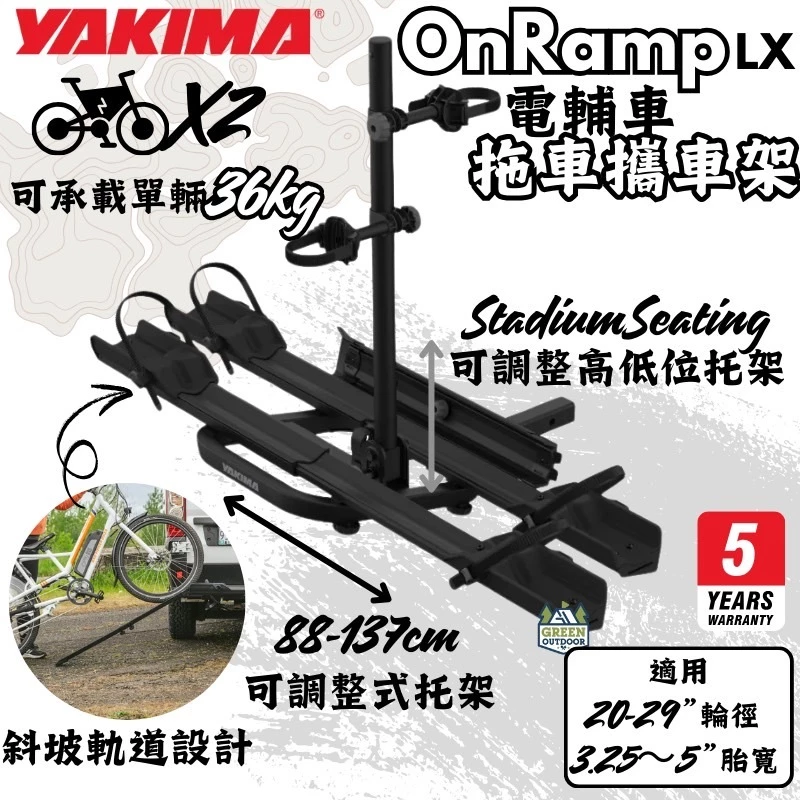 Yakima OnRamp LX 電動輔助車拖車式攜車架【綠色工場】自行車架 單車架 攜車架 腳踏車架 拖車勾架 電輔車
