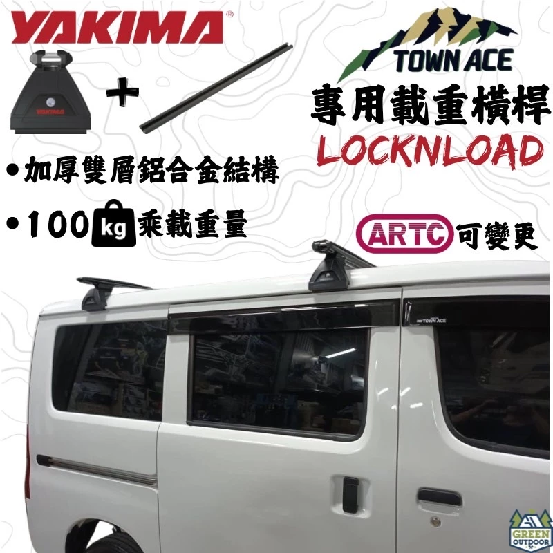 Town Ace Yakima 專用載重型車頂架【綠色工場】ARTC合格 車頂橫桿 行李架 橫桿 置放架 鋁合金車頂架