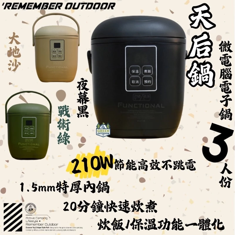 樂活不露 天后鍋 (微電腦電子鍋)【綠色工場】3人份 電鍋 飯鍋 煮飯鍋 迷你電鍋