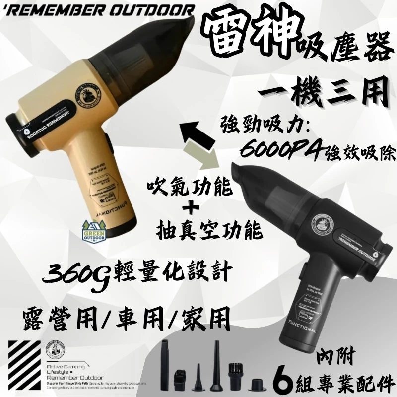 樂活不露 雷神 3-in-1 吸塵器【綠色工場】充電式無線吸塵器 吸塵套件 露營吸塵 車內吸塵清潔