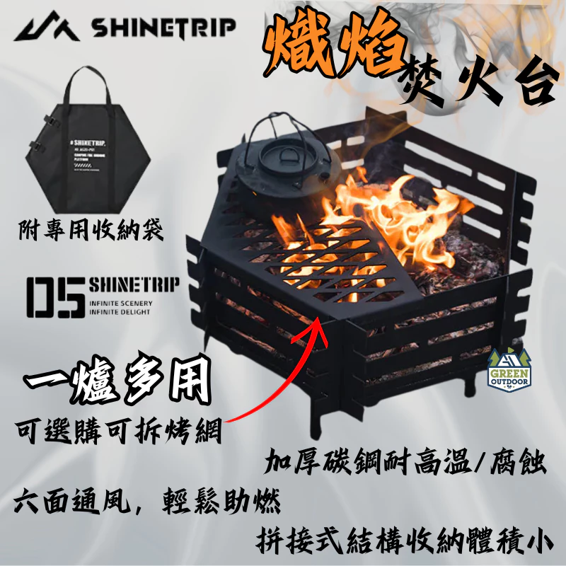 ShineTrip 山趣 熾焰焚火台【綠色工場】ST-05系列（附收納套）烤架 柴爐 柴燒爐 取暖爐 焚火台 焚火架