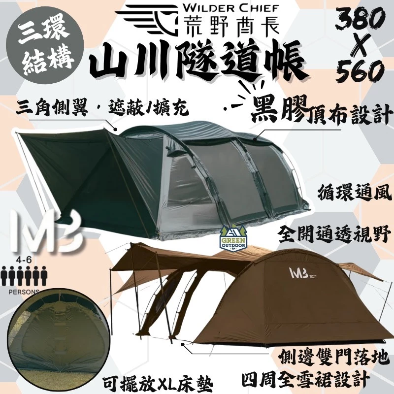 荒野酋長 山川隧道帳【綠色工場】Wilder Chief 一房一廳 隧道帳 別墅帳 露營帳篷 4-6人帳 家庭帳
