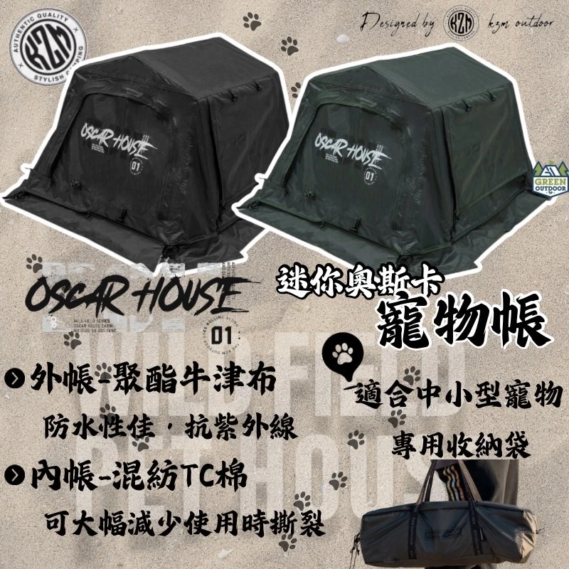 KZM 迷你奧斯卡寵物帳【綠色工場】KAZMI 毛小孩專用 寵物睡帳 寶貝帳 寵物帳 遊戲帳 露營小帳篷 黑色/軍綠