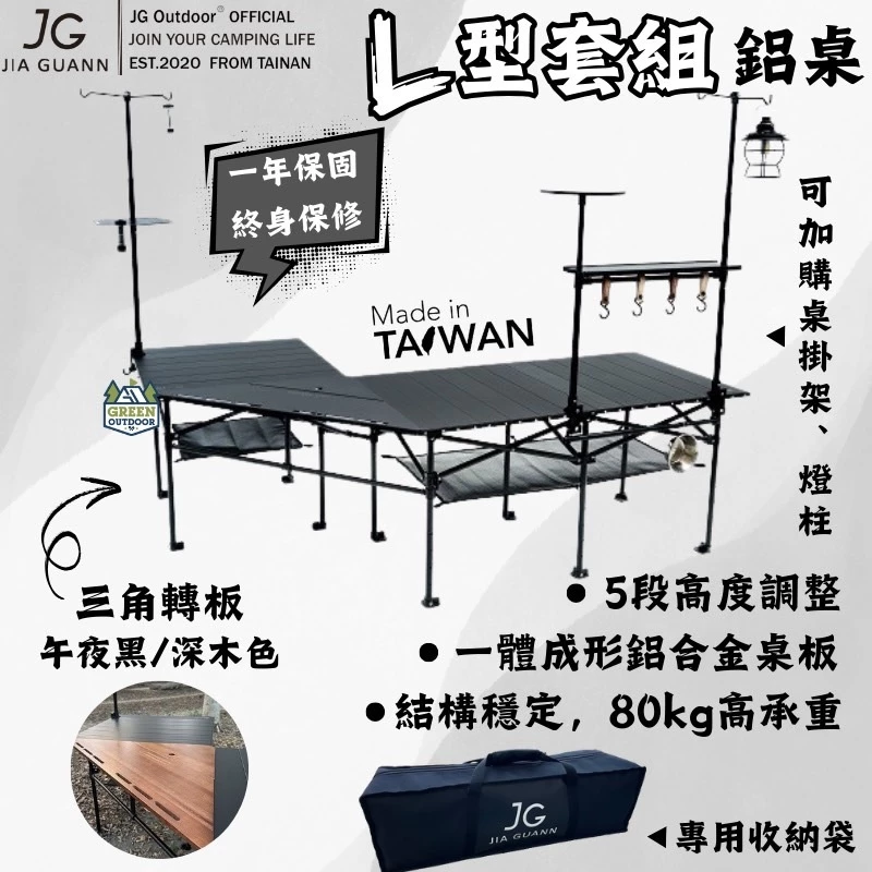 JG outdoor 鋁合金折疊收納桌 L型套組【綠色工場】鋁合金桌 蛋捲桌 露營桌 摺疊桌 收納桌 台灣製精品