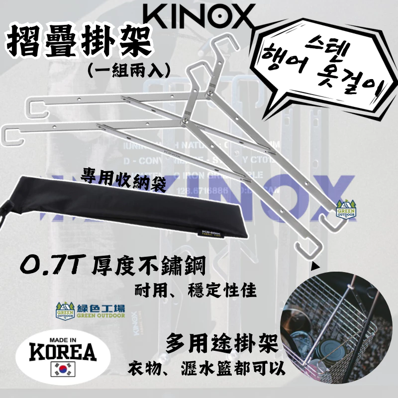 KINOX 不鏽鋼摺疊掛架【綠色工場】吊掛衣架 瀝水籃掛組 吊掛勾 不鏽鋼 附收納袋（一組二入含收納袋） 韓國製