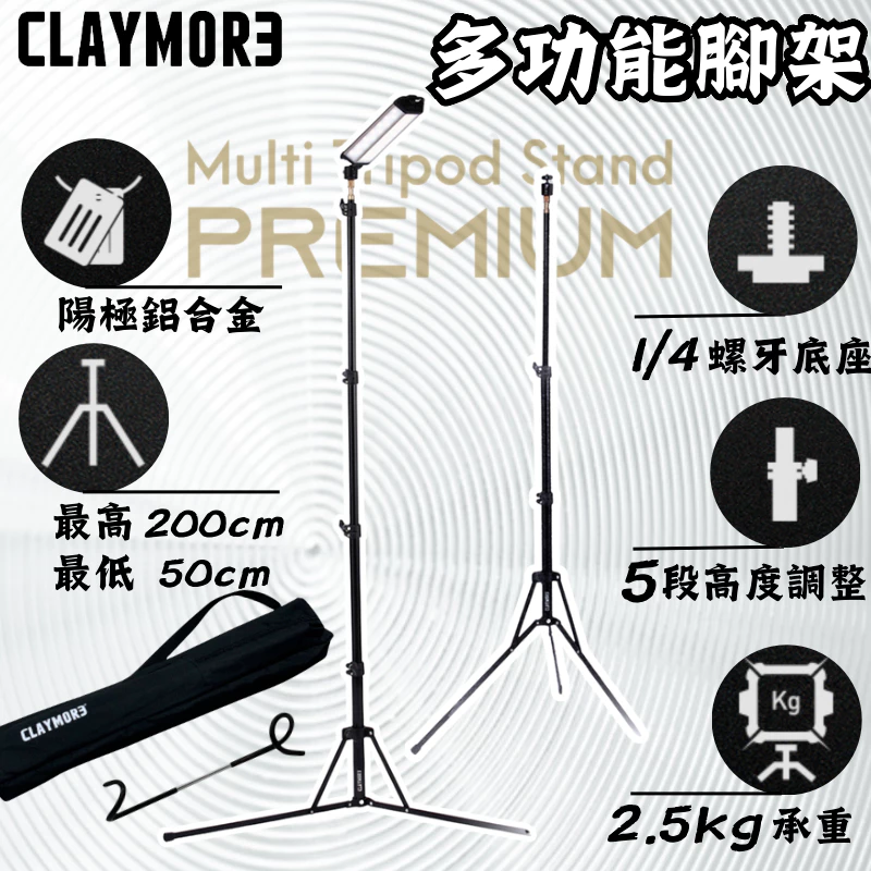 CLAYMORE 多功能腳架【綠色工場】腳架 三腳燈架 吊燈架 鋁合金燈架 含專用收納袋 附雲台
