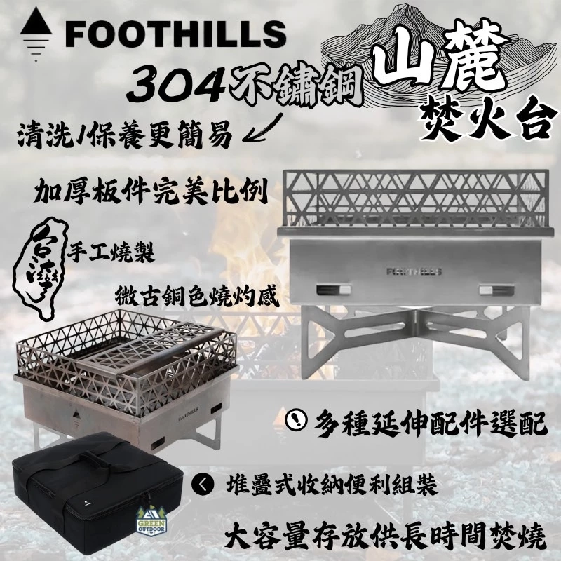 Foothills 山麓焚火台 (304不鏽鋼)【綠色工場】台灣製精品 附收納袋 烤架 柴爐 柴燒爐 取暖爐 焚火台