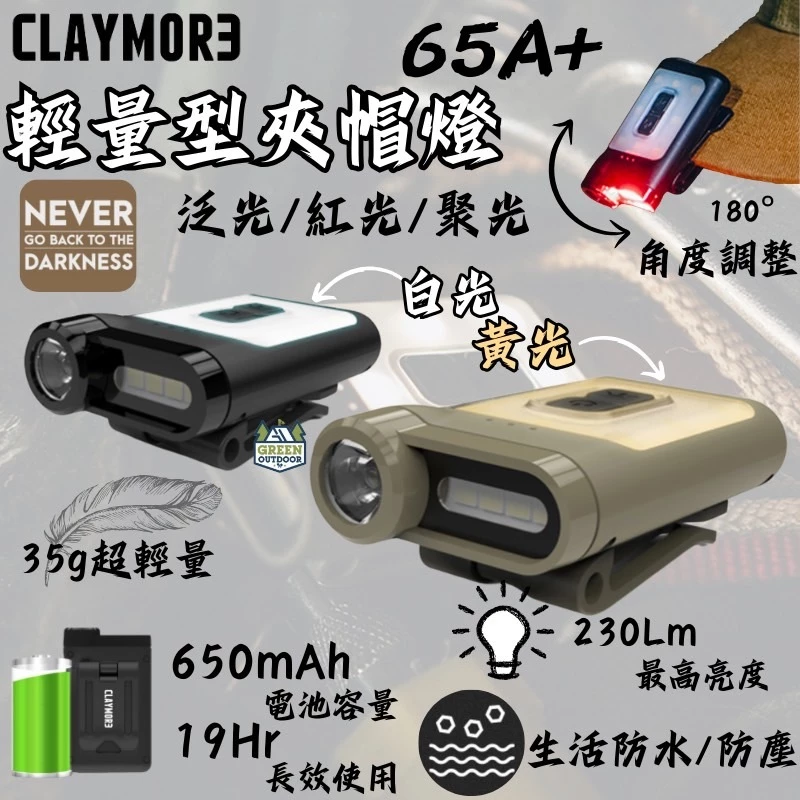 CLAYMORE 65A+ 輕量型夾帽燈【綠色工場】韓國製 釣魚燈 強光頭燈 充電式頭燈 感應帽夾燈 夜衝頭燈