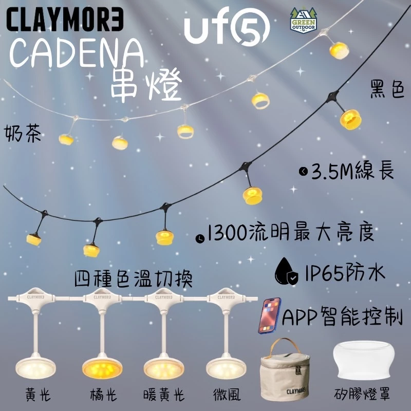 CLAYMORE CADENA UF5 串燈【綠色工場】露營燈串 LED燈泡串 掛燈 氣氛燈 附收納袋、矽膠燈罩