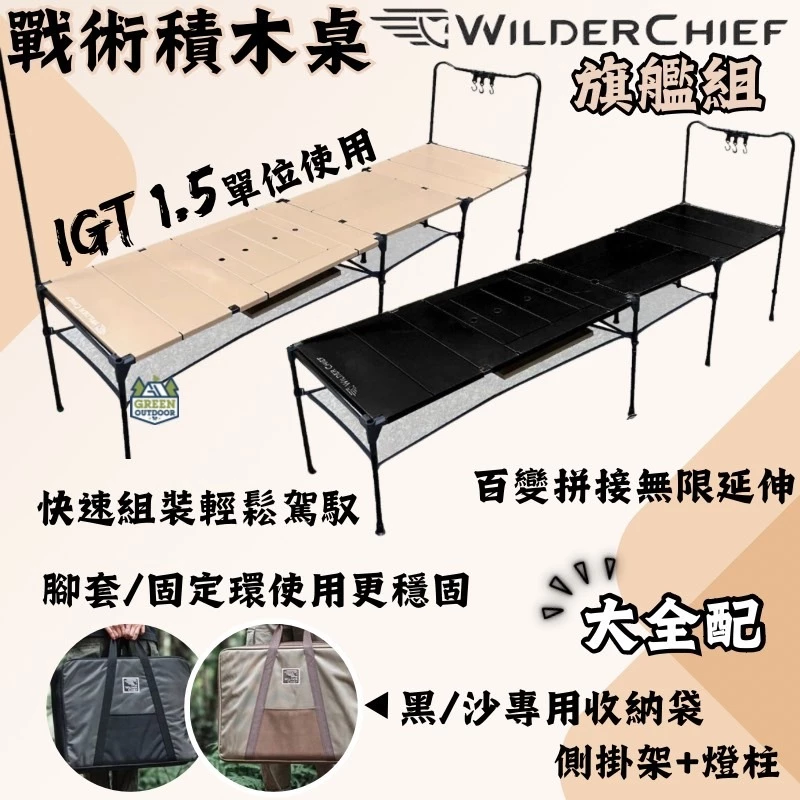WILD CHIEF 荒野戰術積木桌-旗艦組【綠色工場】IGT單位桌 鋁合金桌 露營桌 收納桌 附收納袋