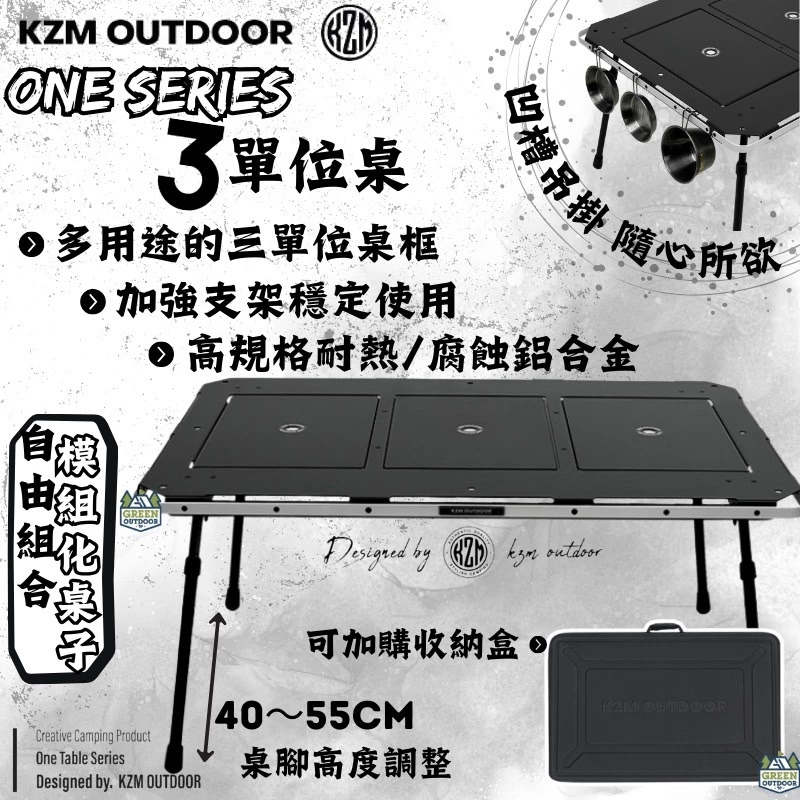 KZM ONE SERIES 3單位桌【綠色工場】kazmi IGT單位桌 露營桌 鋁合金桌 黑化 可拼接桌 韓國選物