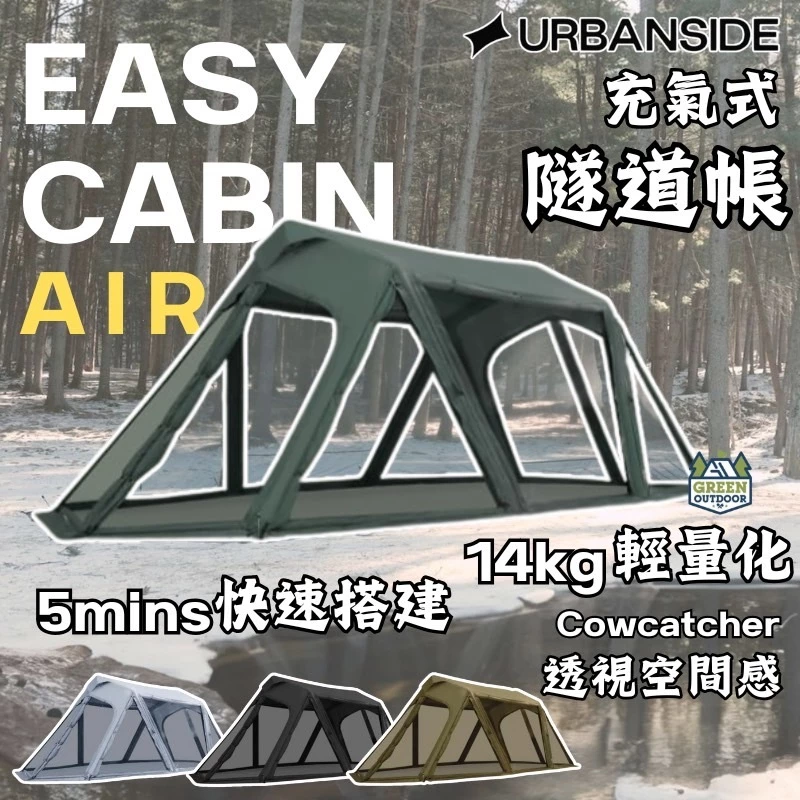 URBANSIDE｜EASY CABIN AIR TENT｜充氣式隧道帳 【綠色工場】充氣帳 氣柱帳 一房一廳 帳篷