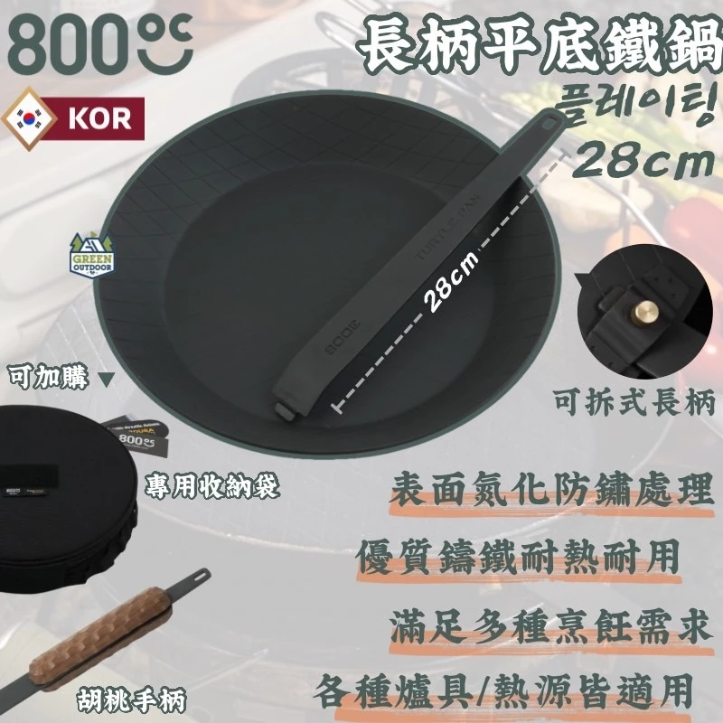 800°C 可拆式手把長柄平底鐵鍋 28cm【綠色工場】鑄鐵鍋 煎鍋 鐵鍋 平底鍋 烤盤 單柄煎鍋