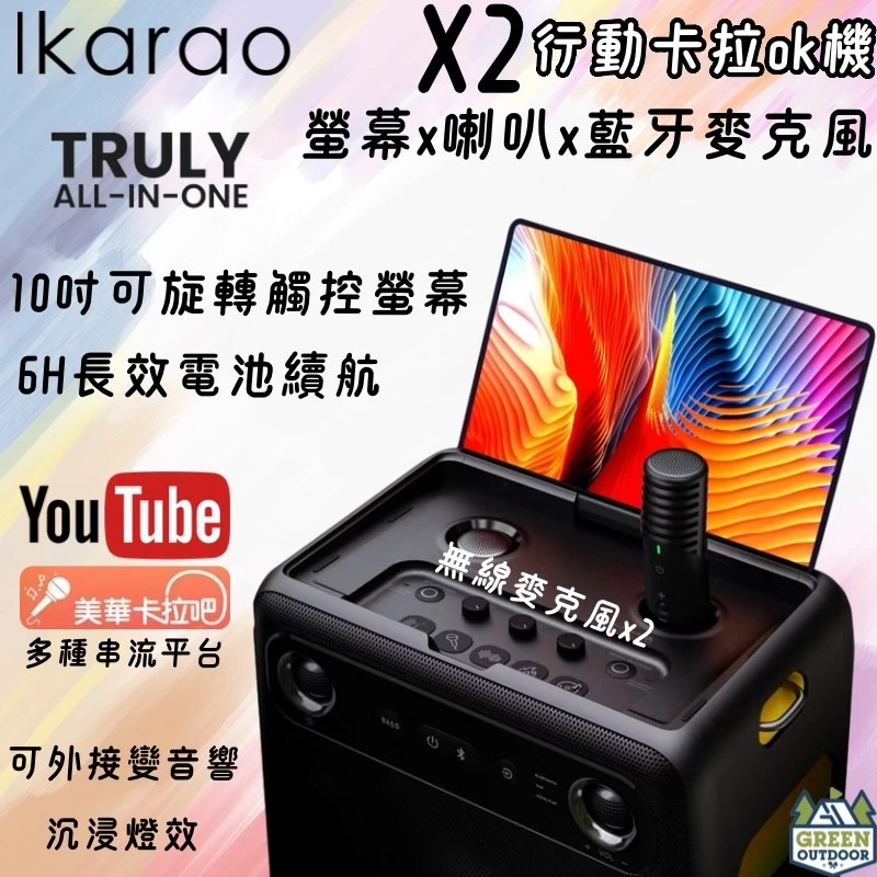 Ikarao 愛克拉 X2 一體式便攜卡拉OK機【綠色工場】贈會員一年 行動KTV 行動卡拉OK機 伴唱機 手提式音響