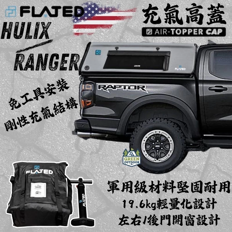 FLATED Air-CAP 充氣高蓋 5'Sm 平頂【綠色工場】 Hilux/Ranger 皮卡後斗蓋 皮卡改裝
