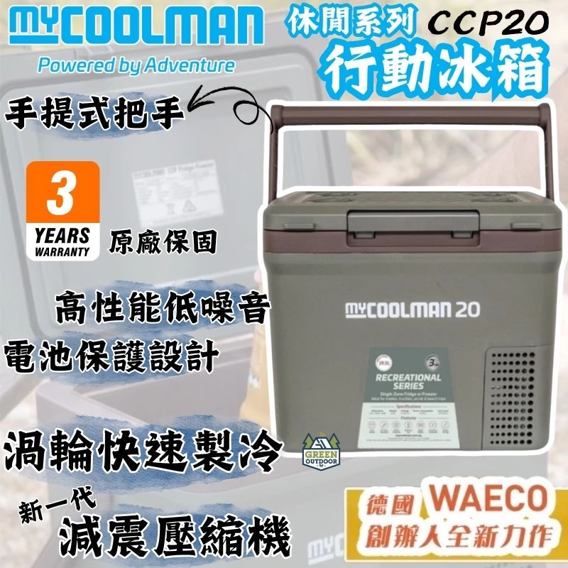myCOOLMAN 休閒系列行動冰箱 CCP20【綠色工場】移動冰箱 車用冰箱 露營冰箱 車載冰箱 手提冰箱