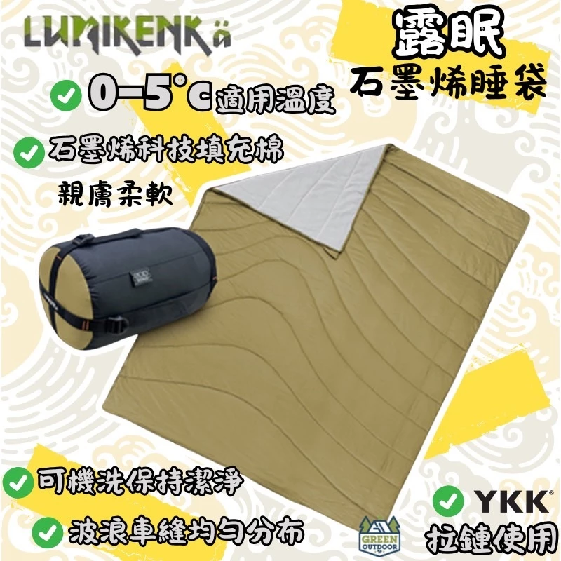 露米 露眠石墨烯睡袋【綠色工場】0~5°C適用溫度 Lumikenkä 露營睡袋 保暖睡袋 方形睡袋 可機洗睡袋 石墨烯