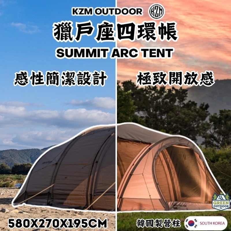 KZM 獵戶座四環帳【綠色工場】SUMMIT ARC 隧道帳 露營帳篷 一房一廳 四季帳篷 4人帳 別墅帳 家庭帳