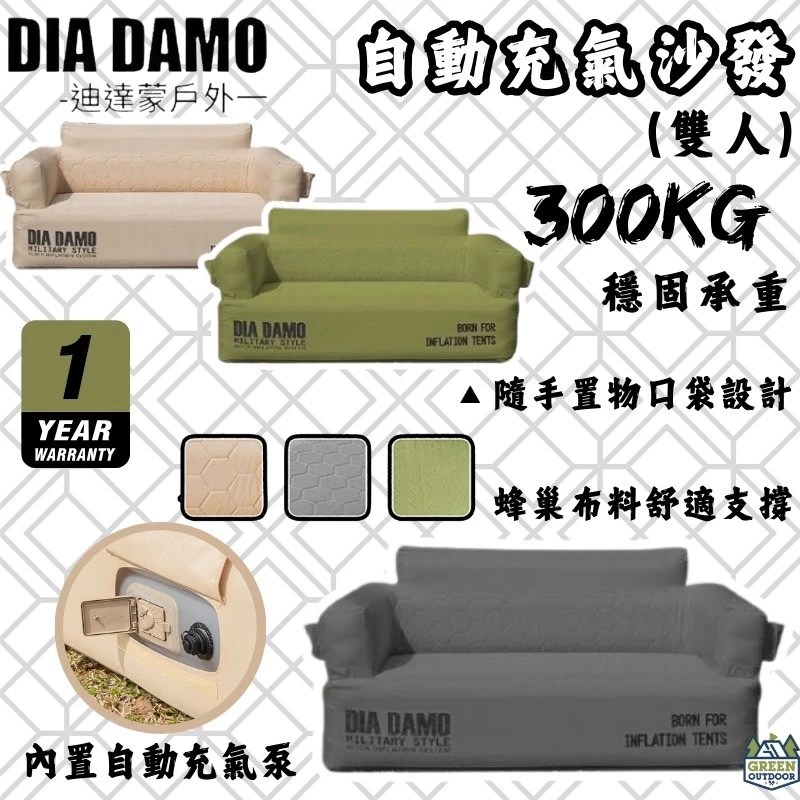 DIADAMO 迪達蒙 自動充氣沙發(雙人) 【綠色工場】內建幫浦 戶外沙發 露營沙發 充氣沙發 露營椅 露營雙人椅