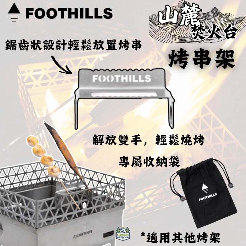 Foothills 焚火台烤串架 (單入)【綠色工場】多種焚火台可用 烤肉架 串燒架 304不鏽鋼 台灣製