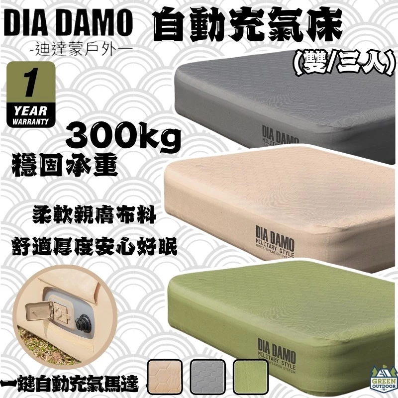 DIADAMO 迪達蒙 自動充氣床【綠色工場】內建幫浦 雙人床墊 露營睡墊 充氣墊 氣墊床 雙人 / 三人