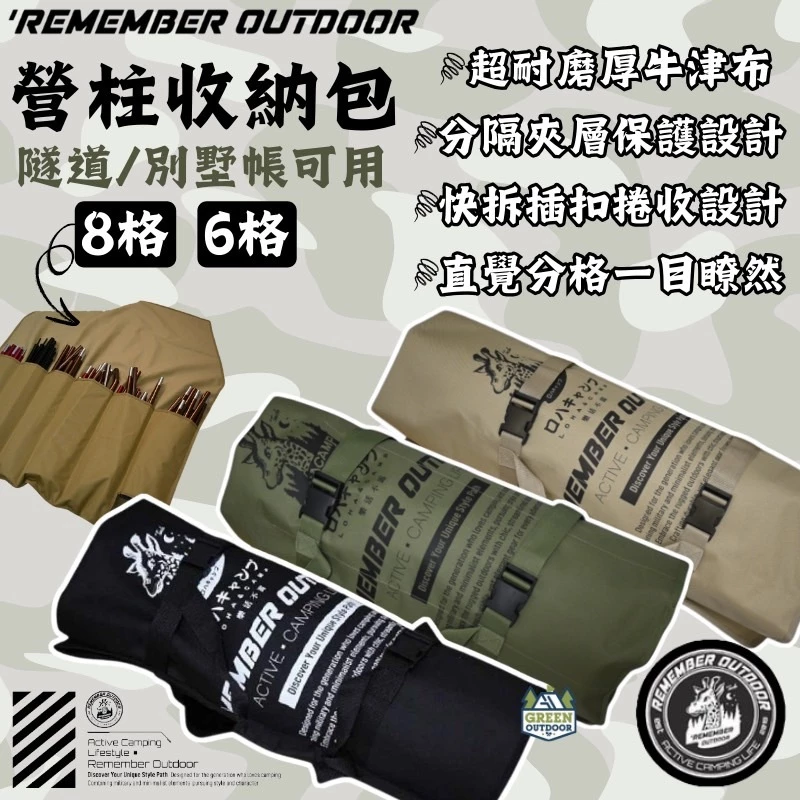樂活不露 隧道帳營柱收納包 六/八格【綠色工場】Remember Outdoor 營柱袋 帳篷收納 收納神器 露營收納