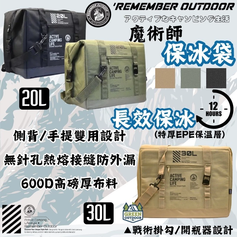 樂活不露 魔術師保冰袋 20/30L【綠色工場】Remember Outdoor 保冰袋 戰術保冷袋 收納袋 生鮮保冷