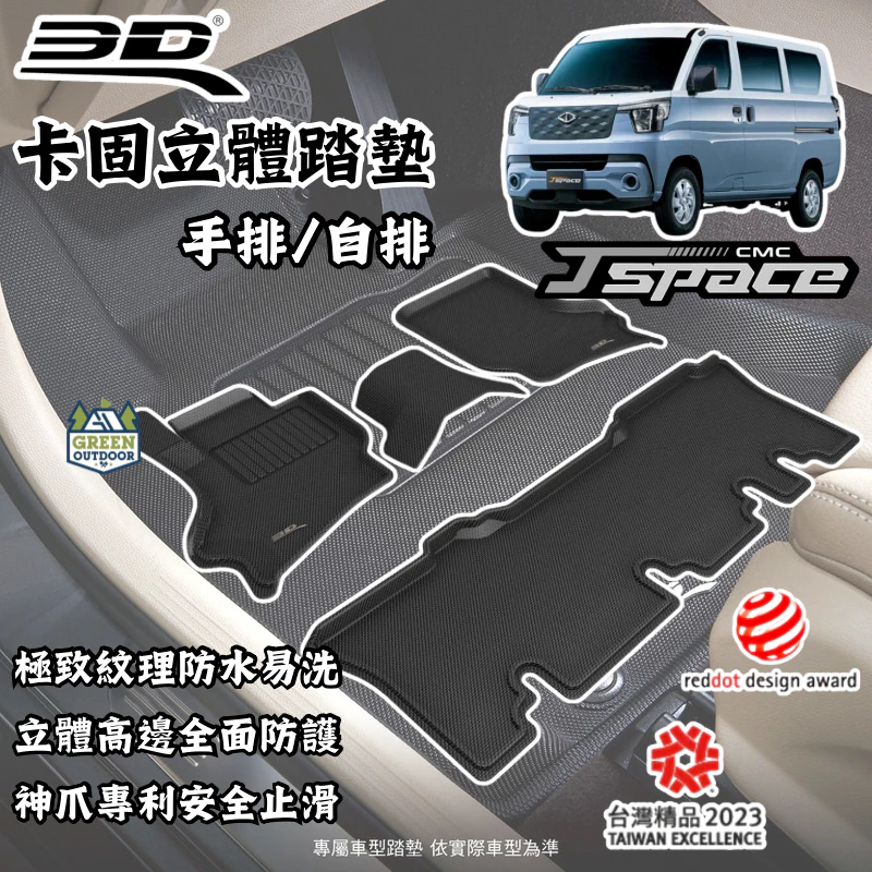 3D卡固立體踏墊 CMC J-space 專用【綠色工場】中華汽車 腳踏墊 汽車踏墊 汽車精品 地墊 客貨車/貨車