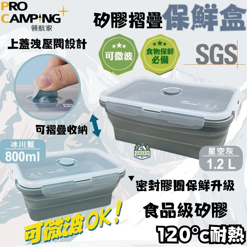 領航家 矽膠摺疊保鮮盒【綠色工場】ProKamping 食品級 便當盒 摺疊餐盒 可微波矽膠便當盒 密封氣閥