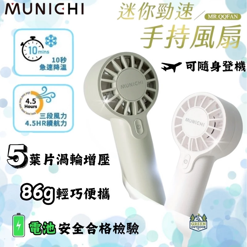 MUNICHI MR.QQFAN 迷你勁速手持風扇【綠色工場】隨行扇 迷你扇 充電風扇 露營風扇 口袋風扇