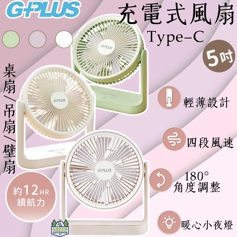 G-Plus 5吋USB充電式風扇【綠色工場】隨身風扇 迷你風扇 桌扇 隨行扇 露營風扇 充電風扇 BF-D001