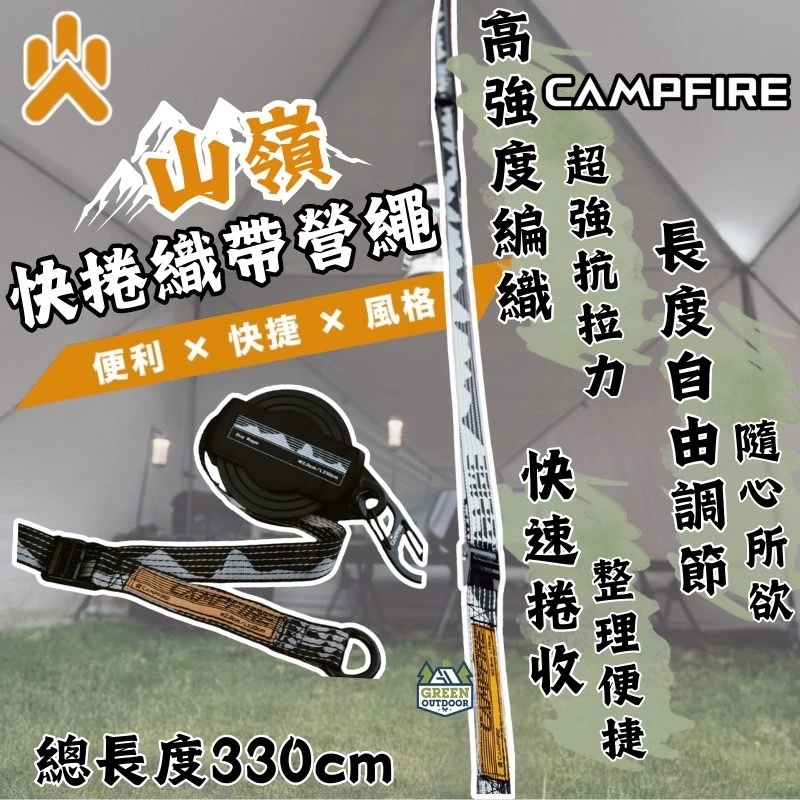 CAMPFIRE 山嶺快捲織帶營繩【綠色工場】戰術營繩 風格露營 可調營繩 扁營繩 風格營繩 營繩 露營 戶外 野營
